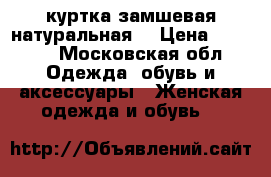 куртка замшевая натуральная  › Цена ­ 2 300 - Московская обл. Одежда, обувь и аксессуары » Женская одежда и обувь   